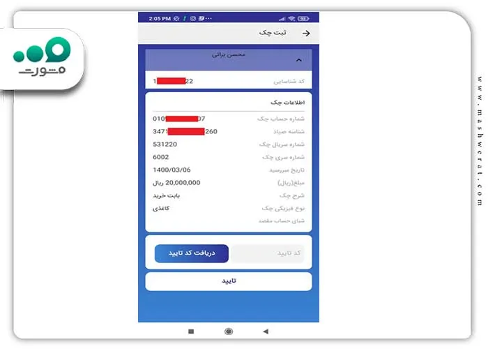 چک کردن اطلاعات نهایی چک صیادی