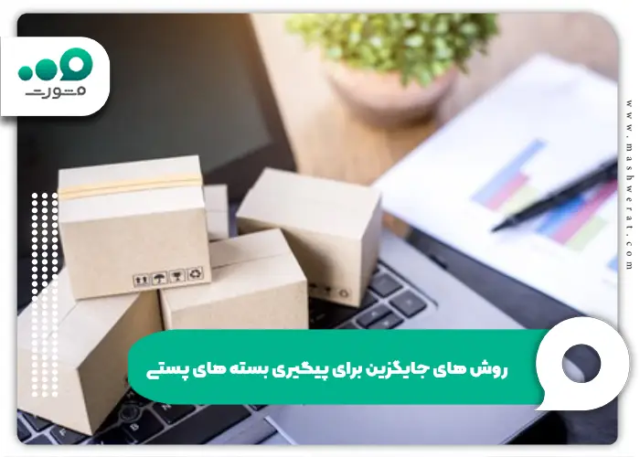 روش های جایگزین برای پیگیری بسته های پستی