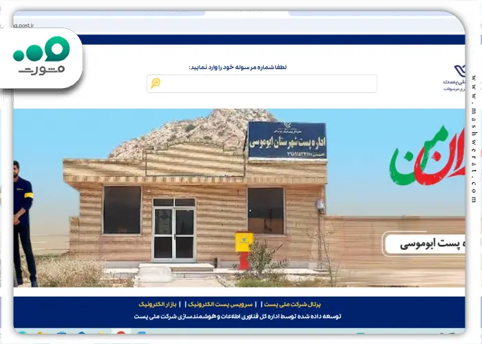 سامانه رهگیری مرسولات پستی