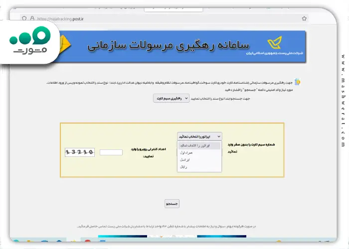 مرحله سوم پیگیری مرسوله پستی با شماره موبایل