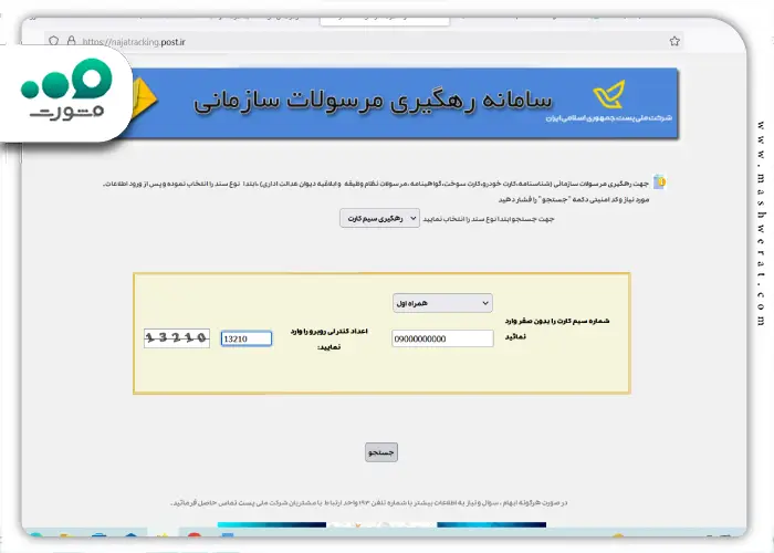 مرحله چهارم پیگیری مرسوله پستی با شماره موبایل