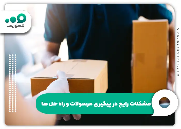 مشکلات رایج در پیگیری مرسولات و راه حل ها