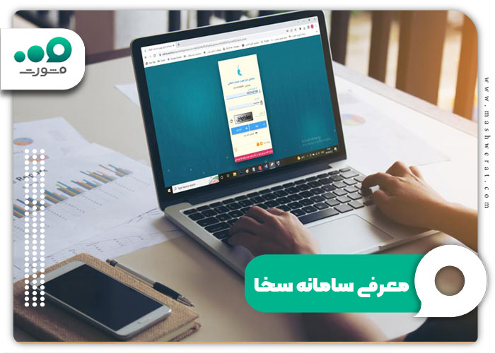 معرفی سامانه سخا