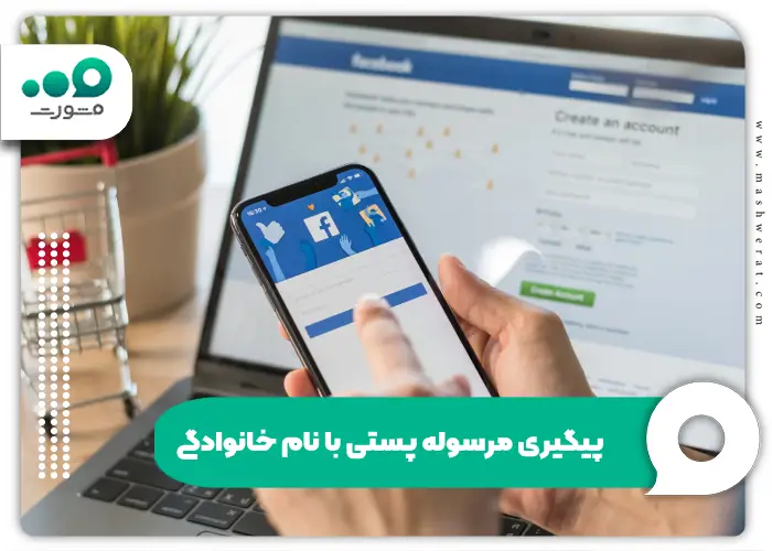 پیگیری مرسوله پستی با نام خانوادگی