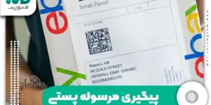 پیگیری مرسوله پستی با شماره موبایل
