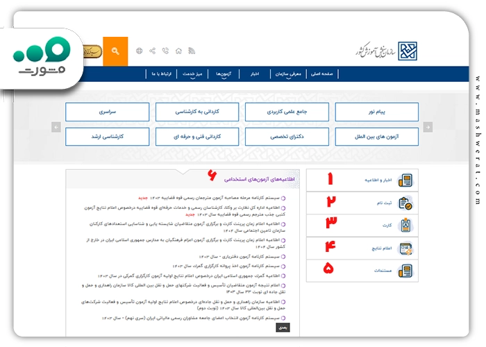 صفحه ازمون های استخدامی سایت سنجش
