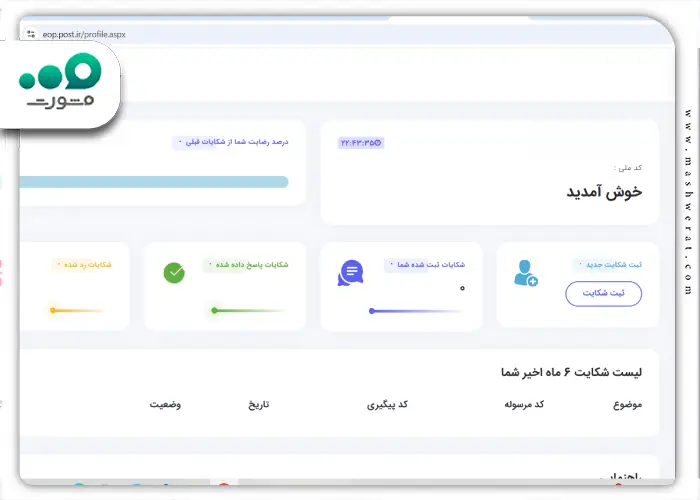 مرحله سوم ثبت شکایت از طریق سامانه eop.post.ir
