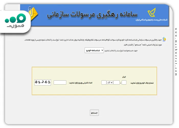 پیگیری مرسوله پستی با استفاده از کد ملی در صورت فراموشی کد مرسوله