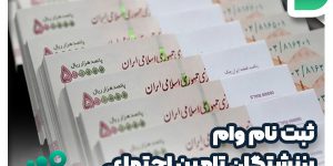 ثبت نام وام بازنشستگان تامین اجتماعی