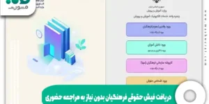 دریافت فیش حقوقی فرهنگیان