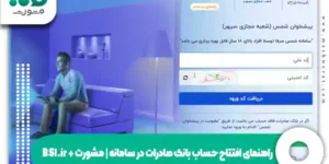 راهنمای افتتاح حساب بانک صادرات در سامانه | مشورت + BSI.ir
