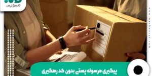 پیگیری مرسوله پستی بدون کد رهگیری
