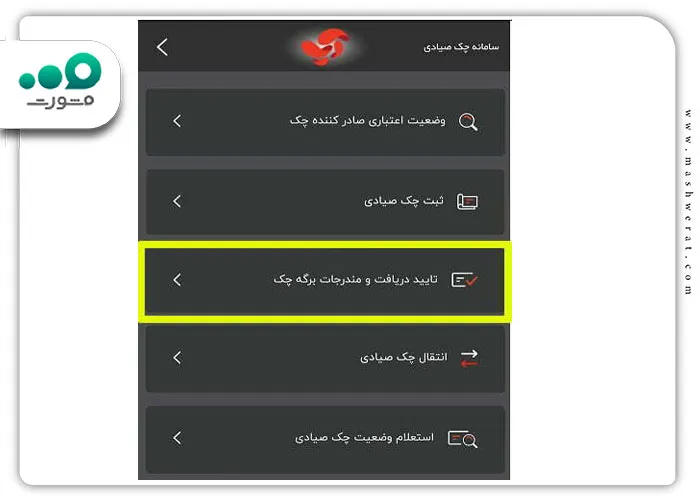 تأیید دریافت و مندرجات برگ چک صیادی