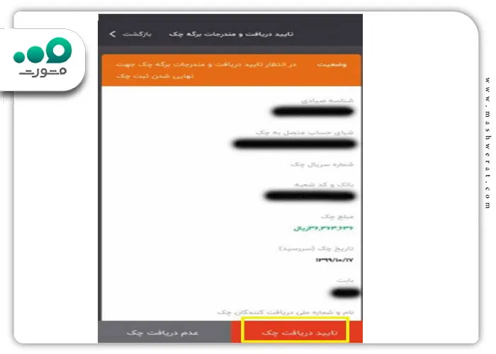 تاییده اطلاعات برای تایید چک