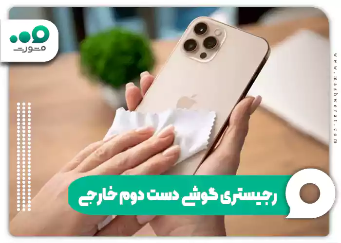 رجیستری گوشی دست دوم خارجی