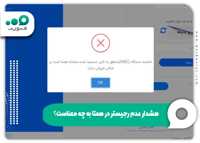 شناسه دستگاه متعلق به کاربر مسدود شده سامانه همتا است و امکان فروش ندارد