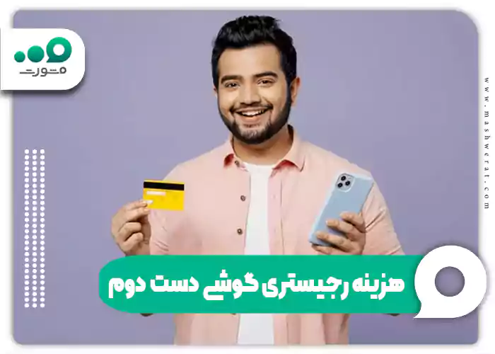 هزینه رجیستری گوشی دست دوم
