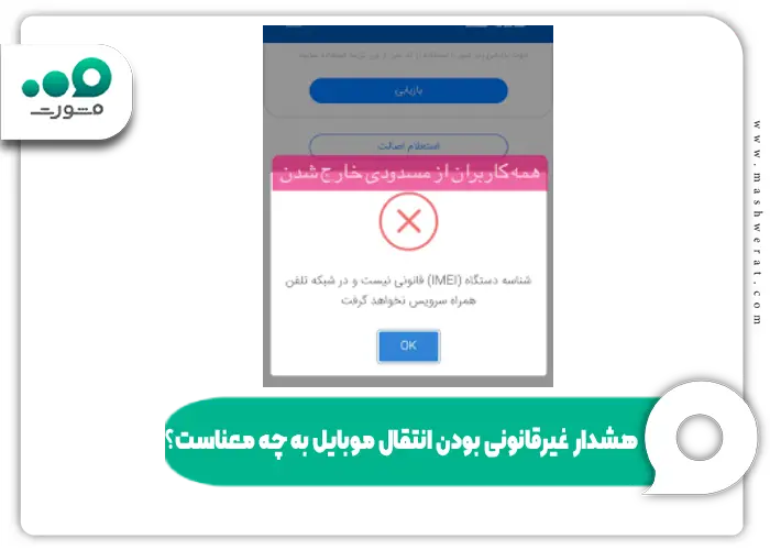 هشدار غیرقانونی بودن انتقال موبایل به چه معناست؟
