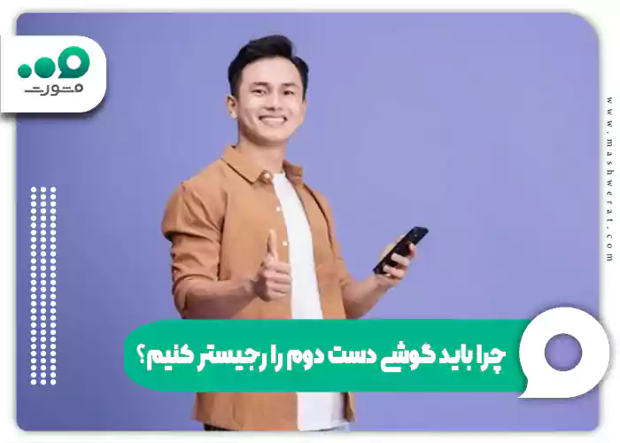 چرا باید گوشی دست دوم را رجیستر کنیم؟