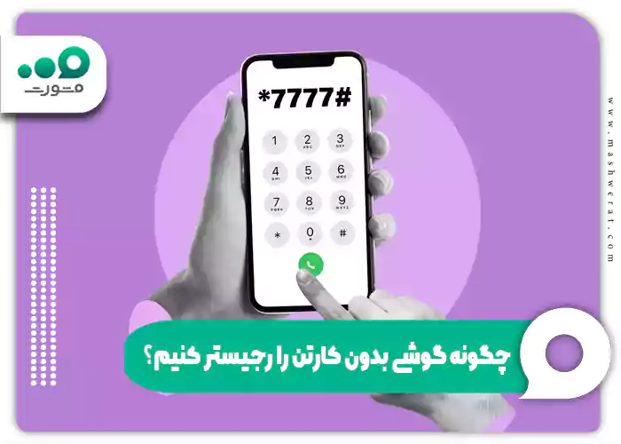 چگونه گوشی بدون کارتن را رجیستر کنیم؟