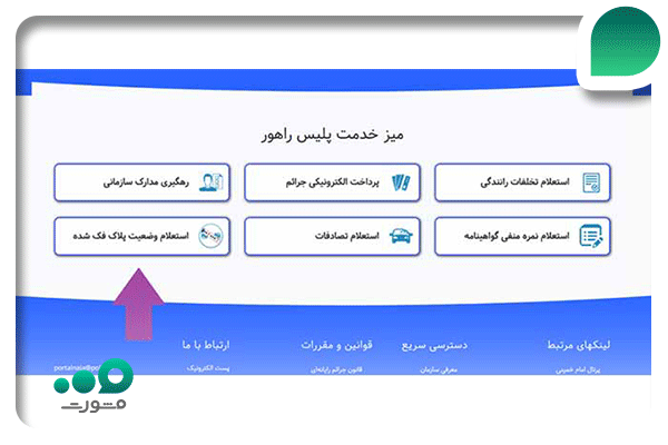 نحوه اطلاع از پلاک فعال