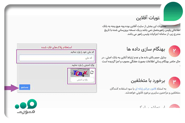 اسعلام پلاک های فعال با کد ملی