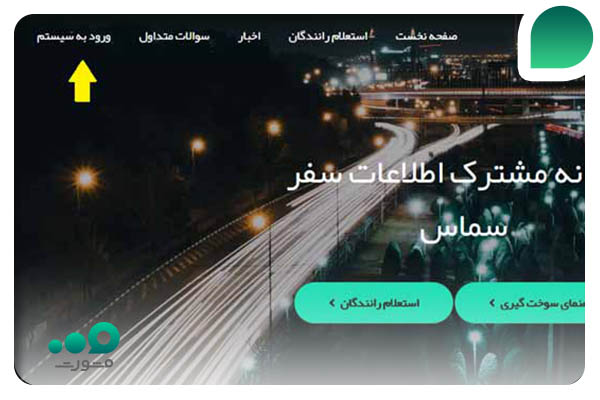 مشاهده اعتبار بنزین در سماس