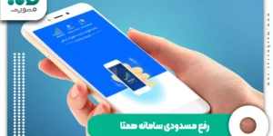رفع مسدودی سامانه همتا + هشدار عدم رجیستر در همتا