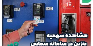 مشاهده سهمیه بنزین در سامانه سماس