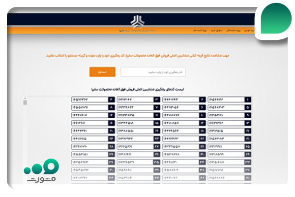استعلام قرعه کشی سایپا با کد ملی