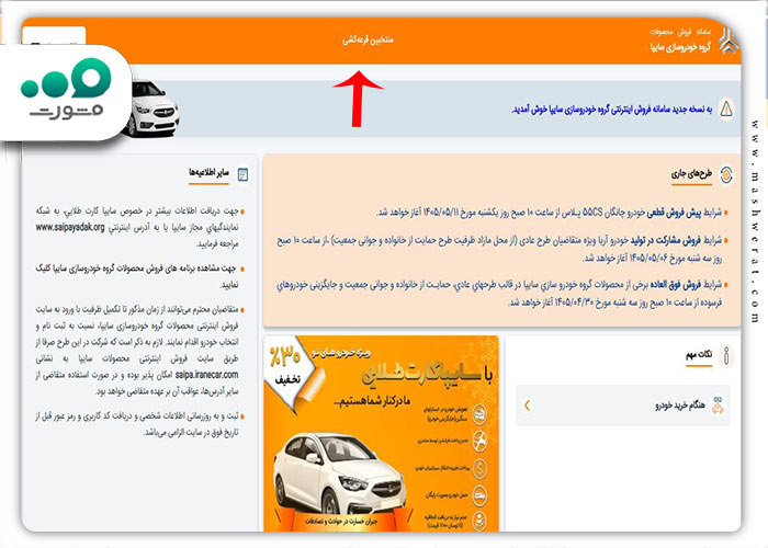 مرحله اول مشاهده اسامی برندگان سایپا