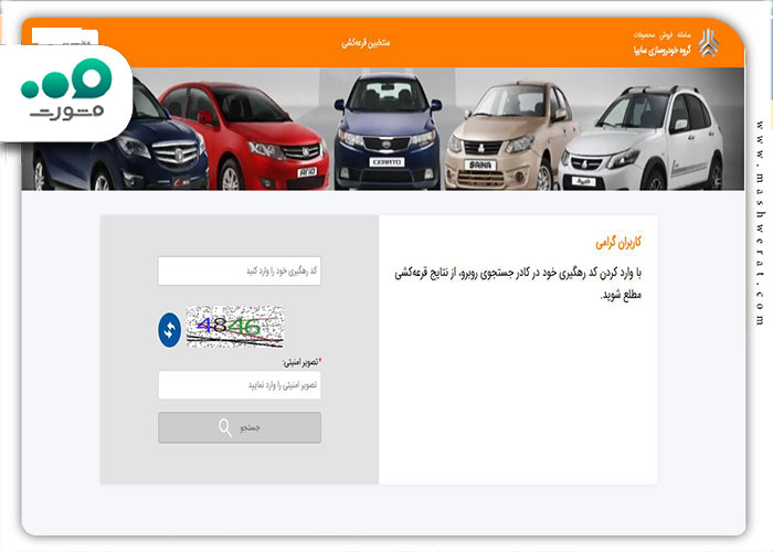 مرحله دوم مشاهده اسامی برندگان سایپا