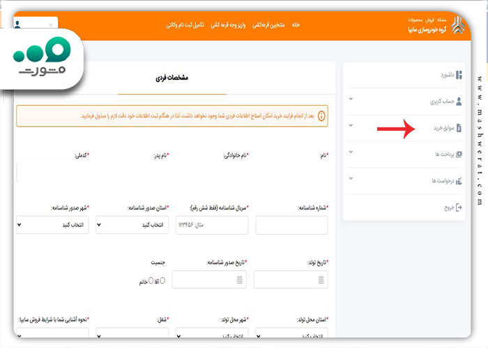 مرحله سوم مشاهده نتیجه قرعه کشی سایپا با کد ملی