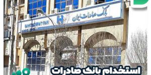 هزینه ثبت نام در آزمون استخدام بانک صادرات