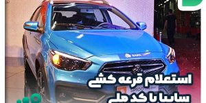 نتایج قرعه کشی سایپا