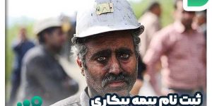 ثبت نام بیمه بیکاری
