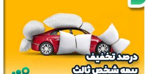 جدول درصد تخفیف بیمه شخص ثالث