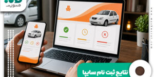 نتایج ثبت نام سایپا