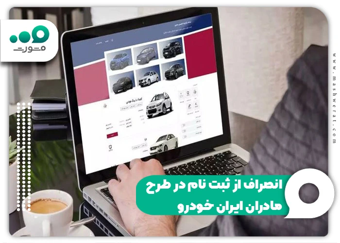 انصراف از ثبت نام در طرح مادران ایران خودرو