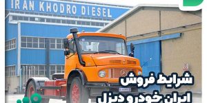 شرایط فروش ایران خودرو دیزل