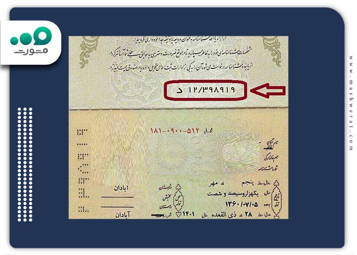شماره-سریال-شناسنامه