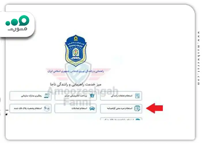 روی گزینه استعلام نمره منفی گواهینامه کلیک کنید