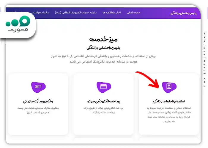 معرفی و نحوه ی ورود به سامانه استعلام خلافی خودرو rahvar120.ir