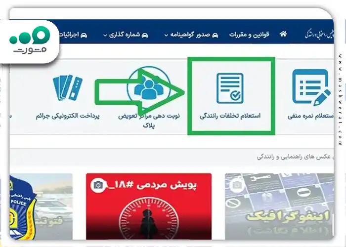 نحوه استعلام خلافی خودرو از طریق سامانه راهور 120