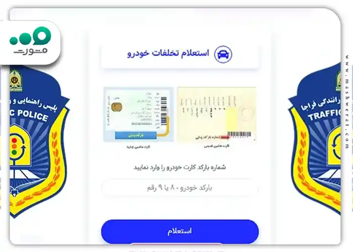 وارد کردن شماره بارکد کارت خودرو