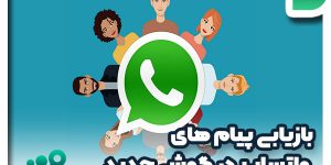 بازیابی پیام های واتساپ در گوشی جدید