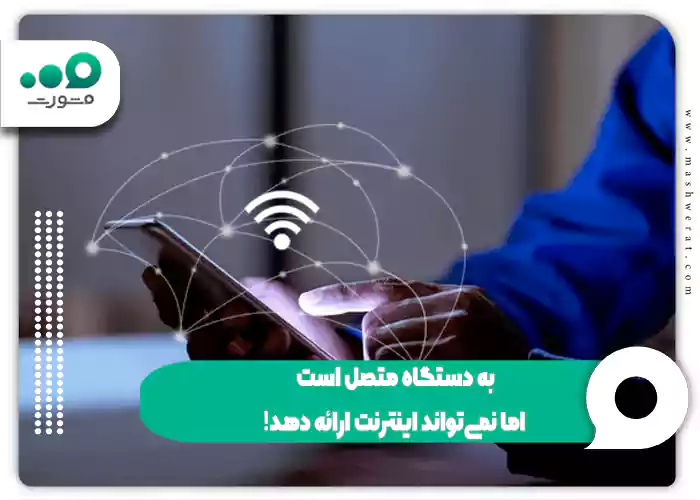 به دستگاه متصل است اما نمیتواند اینترنت ارائه دهد!
