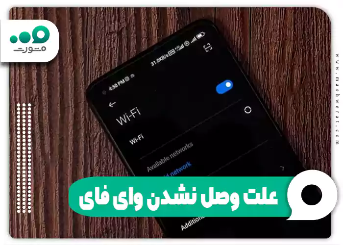 علت وصل نشدن وای فای