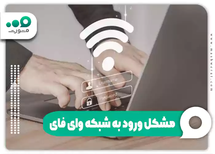 مشکل ورود به شبکه وای فای