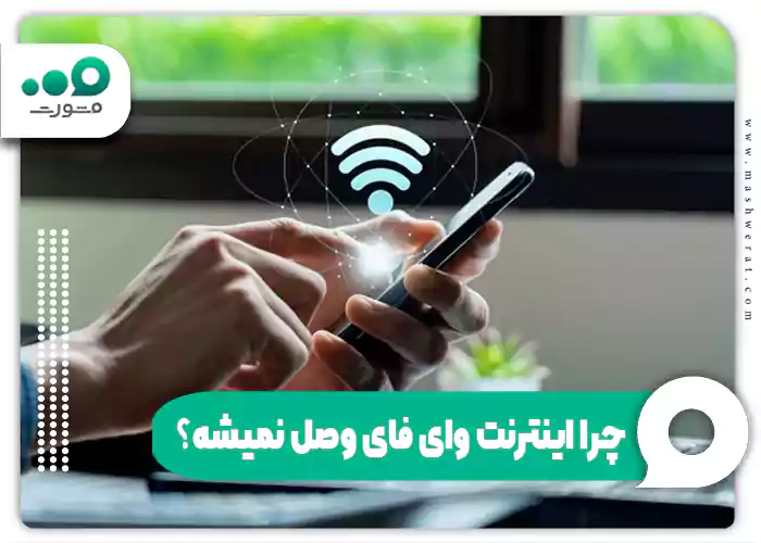 چرا اینترنت وای فای وصل نمیشه؟